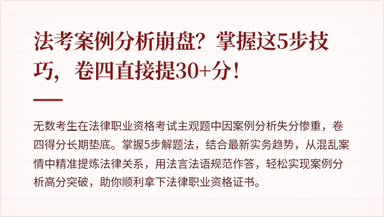 法考案例分析崩盘？掌握这5步技巧，卷四直接提30+分！