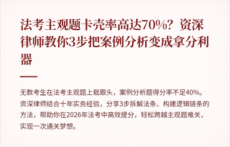 法考主观题卡壳率高达70%？资深律师教你3步把案例分析变成拿分利器