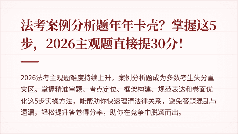 法考案例分析题年年卡壳？掌握这5步，2026主观题直接提30分！