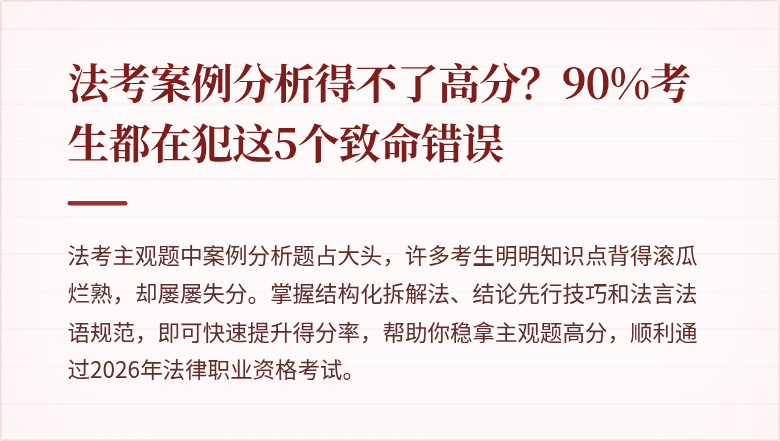 法考案例分析得不了高分？90%考生都在犯这5个致命错误