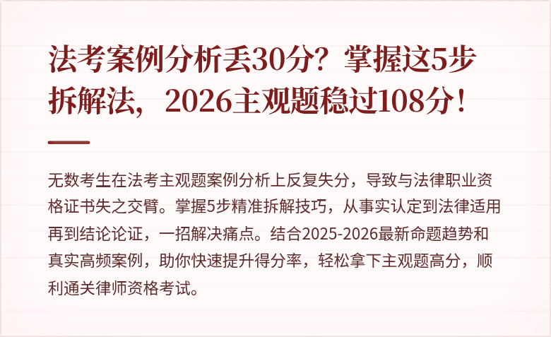 法考案例分析丢30分？掌握这5步拆解法，2026主观题稳过108分！