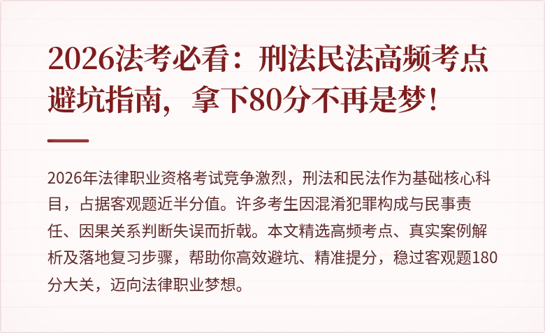 2026法考必看：刑法民法高频考点避坑指南，拿下80分不再是梦！