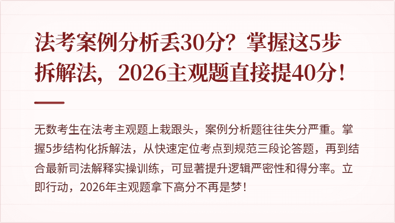 法考案例分析丢30分？掌握这5步拆解法，2026主观题直接提40分！