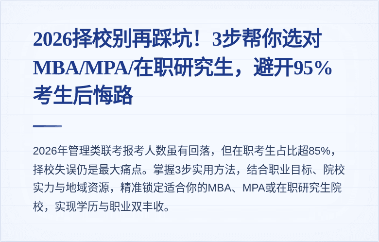 2026择校别再踩坑！3步帮你选对MBA/MPA/在职研究生，避开95%考生后悔路