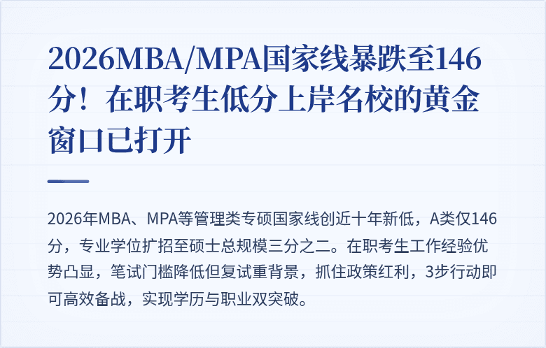 2026MBA/MPA国家线暴跌至146分！在职考生低分上岸名校的黄金窗口已打开