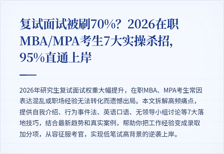 复试面试被刷70%？2026在职MBA/MPA考生7大实操杀招，95%直通上岸