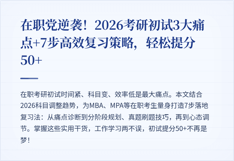 在职党逆袭！2026考研初试3大痛点+7步高效复习策略，轻松提分50+