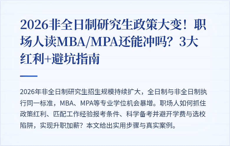 2026非全日制研究生政策大变!职场人读MBA/MPA还能冲吗?3大红利+避坑指南