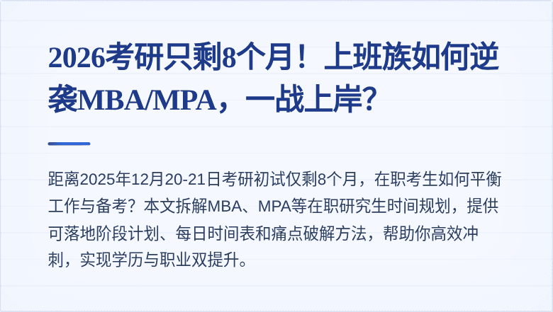 2026考研只剩8个月！上班族如何逆袭MBA/MPA，一战上岸？