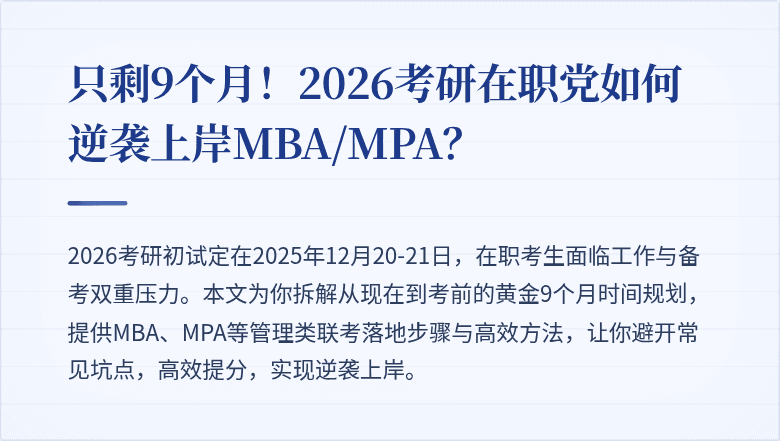 只剩9个月！2026考研在职党如何逆袭上岸MBA/MPA？