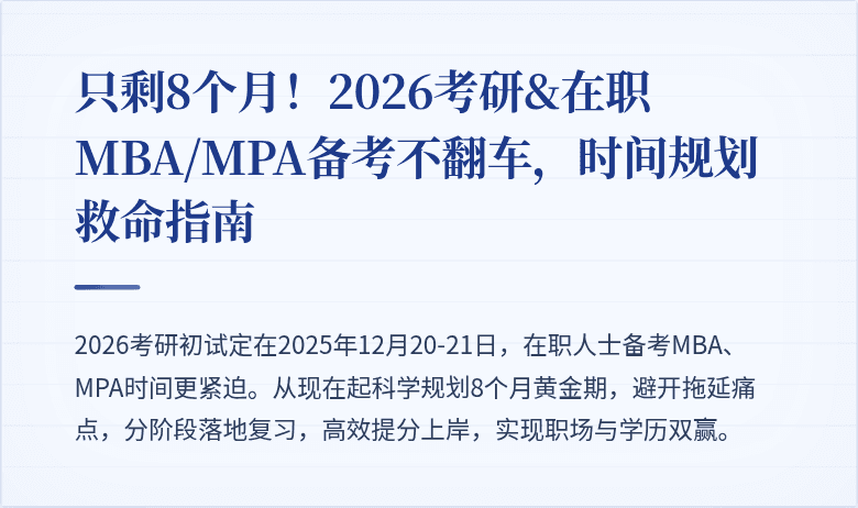 只剩8个月！2026考研&在职MBA/MPA备考不翻车，时间规划救命指南