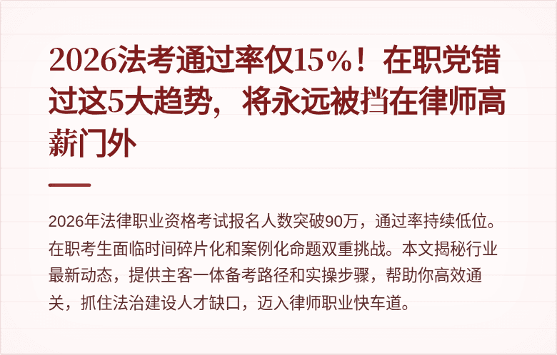 2026法考通过率仅15%！在职党错过这5大趋势，将永远被挡在律师高薪门外