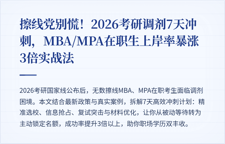 擦线党别慌!2026考研调剂7天冲刺,MBA/MPA在职生上岸率暴涨3倍实战法