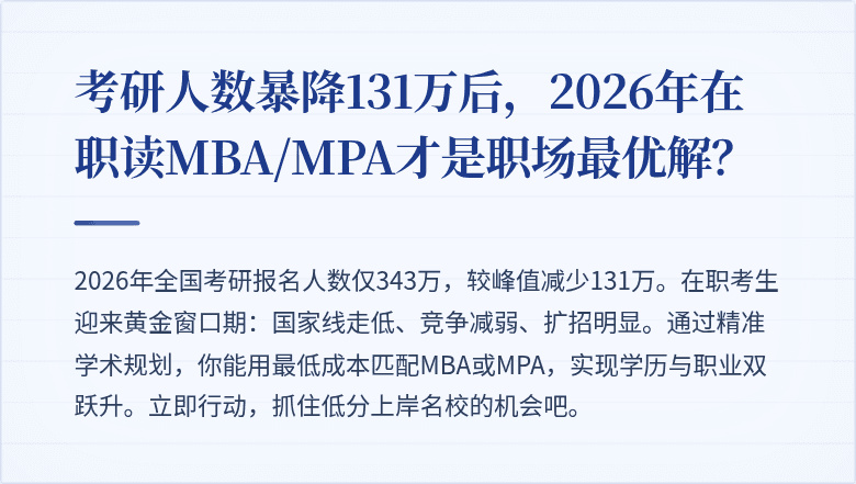 考研人数暴降131万后,2026年在职读MBA/MPA才是职场最优解?