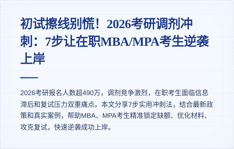 初试擦线别慌！2026考研调剂冲刺：7步让在职MBA/MPA考生逆袭上岸