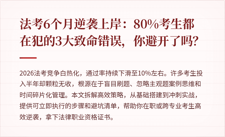法考6个月逆袭上岸：80%考生都在犯的3大致命错误，你避开了吗？