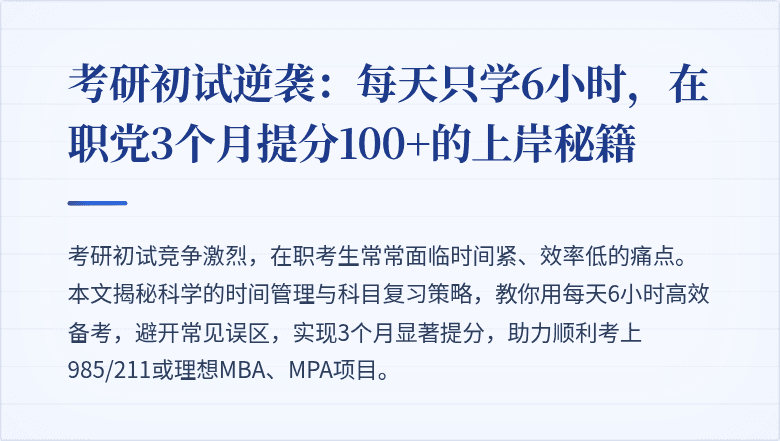 考研初试逆袭：每天只学6小时，在职党3个月提分100+的上岸秘籍