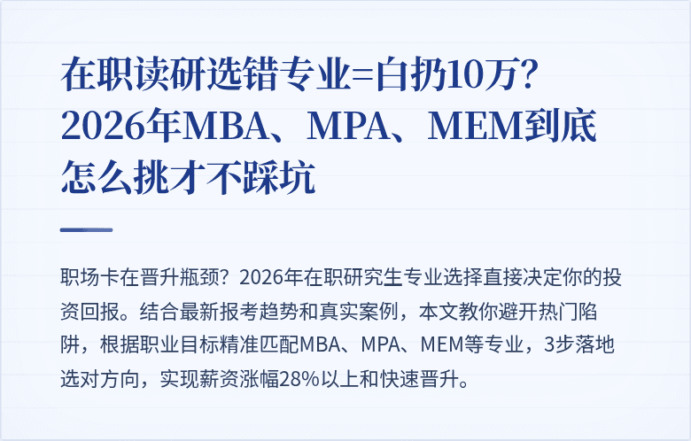 在职读研选错专业=白扔10万？2026年MBA、MPA、MEM到底怎么挑才不踩坑