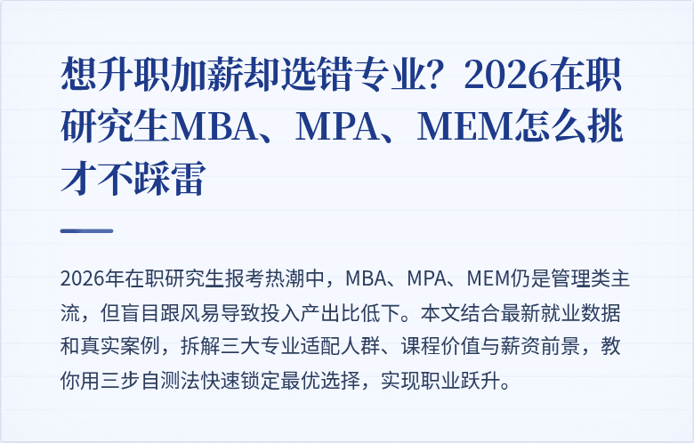 想升职加薪却选错专业?2026在职研究生MBA、MPA、MEM怎么挑才不踩雷