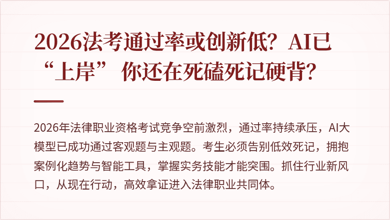 2026法考通过率或创新低？AI已“上岸” 你还在死磕死记硬背？