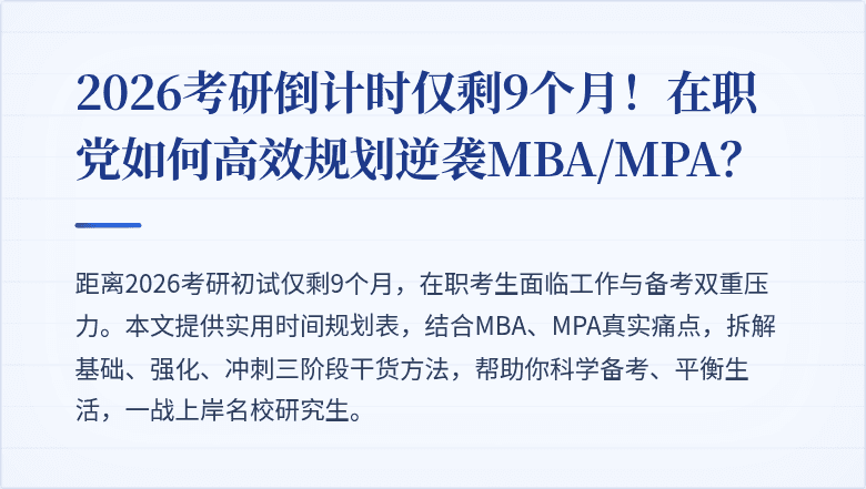 2026考研倒计时仅剩9个月！在职党如何高效规划逆袭MBA/MPA？