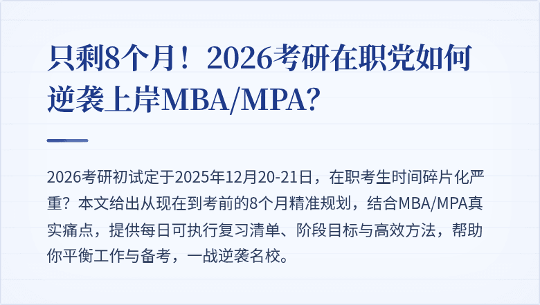 只剩8个月！2026考研在职党如何逆袭上岸MBA/MPA？