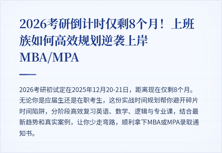 2026考研倒计时仅剩8个月！上班族如何高效规划逆袭上岸MBA/MPA