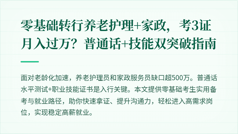 零基础转行养老护理+家政，考3证月入过万？普通话+技能双突破指南