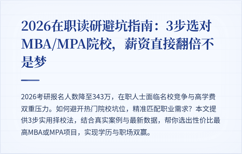 2026在职读研避坑指南：3步选对MBA/MPA院校，薪资直接翻倍不是梦