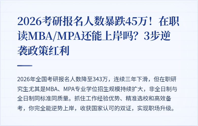 2026考研报名人数暴跌45万！在职读MBA/MPA还能上岸吗？3步逆袭政策红利