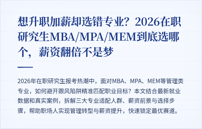 想升职加薪却选错专业?2026在职研究生MBA/MPA/MEM到底选哪个,薪资翻倍不是梦