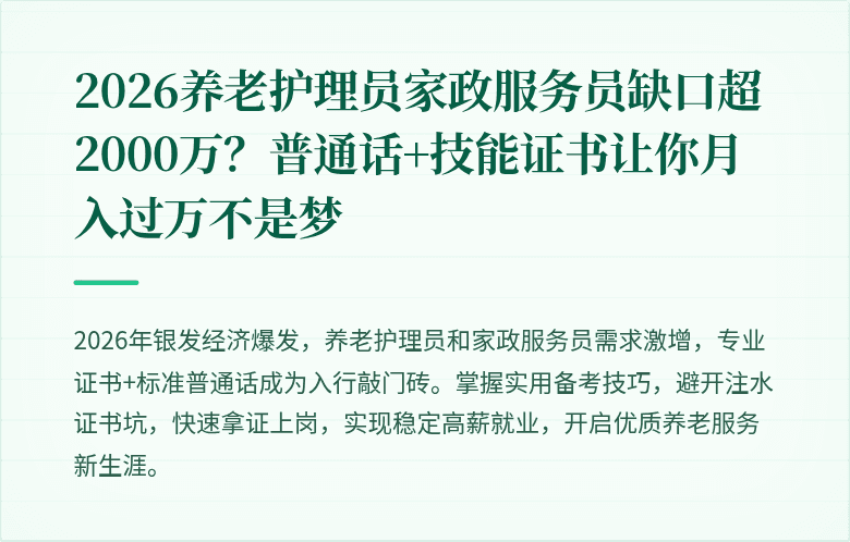2026养老护理员家政服务员缺口超2000万？普通话+技能证书让你月入过万不是梦