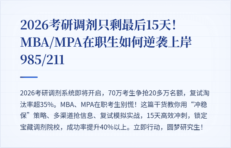 2026考研调剂只剩最后15天！MBA/MPA在职生如何逆袭上岸985/211