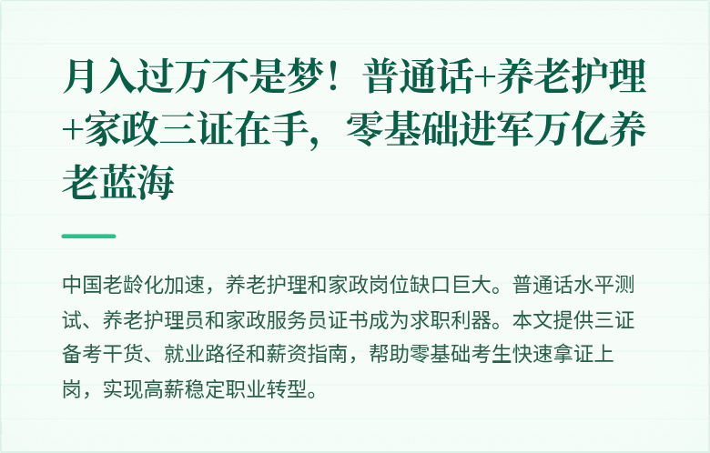 月入过万不是梦！普通话+养老护理+家政三证在手，零基础进军万亿养老蓝海