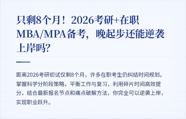 只剩8个月！2026考研+在职MBA/MPA备考，晚起步还能逆袭上岸吗？