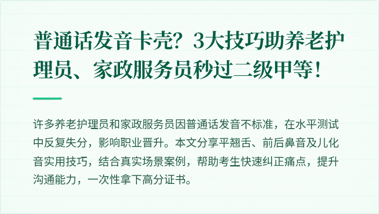 普通话发音卡壳？3大技巧助养老护理员、家政服务员秒过二级甲等！