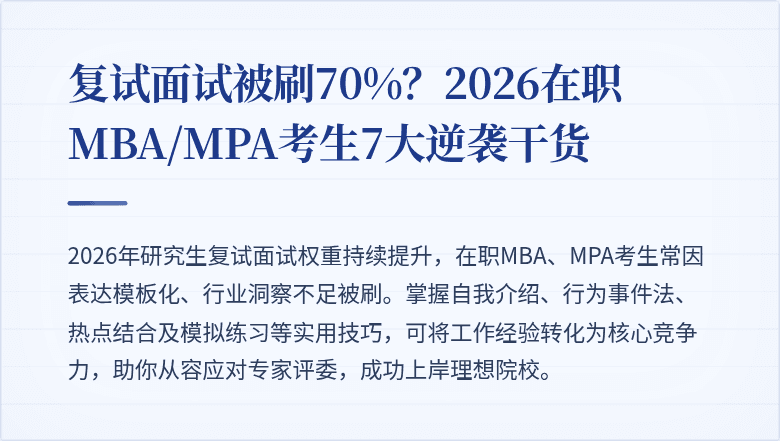 复试面试被刷70%?2026在职MBA/MPA考生7大逆袭干货