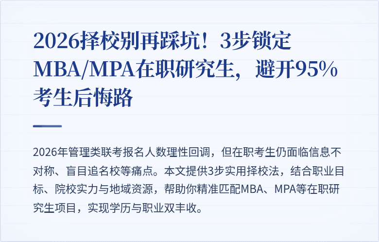 2026择校别再踩坑!3步锁定MBA/MPA在职研究生,避开95%考生后悔路