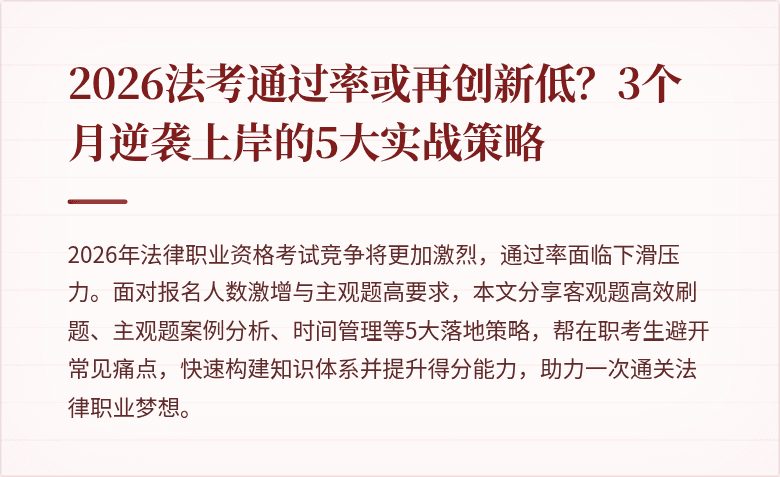 2026法考通过率或再创新低？3个月逆袭上岸的5大实战策略