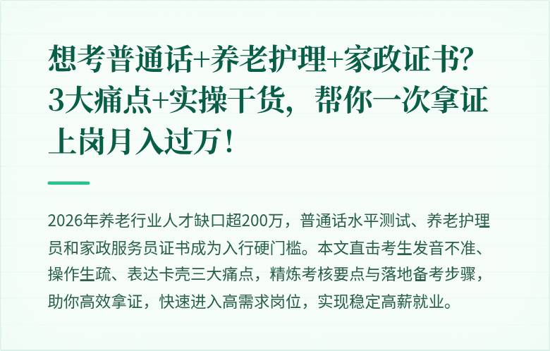 想考普通话+养老护理+家政证书？3大痛点+实操干货，帮你一次拿证上岗月入过万！