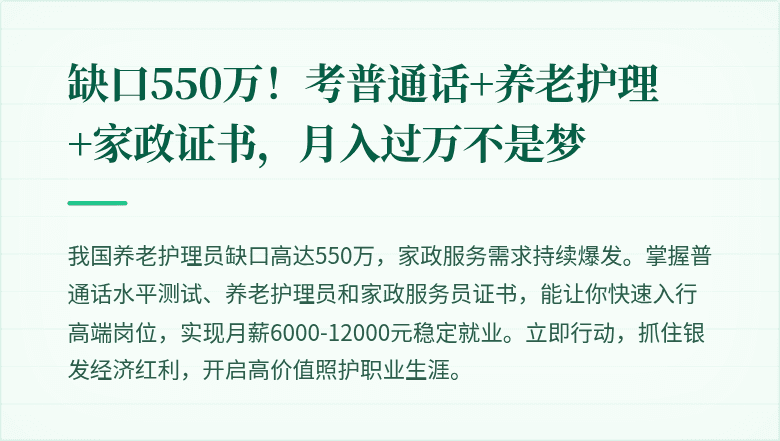 缺口550万！考普通话+养老护理+家政证书，月入过万不是梦