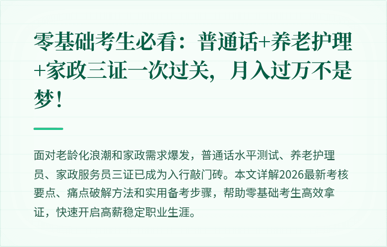 零基础考生必看：普通话+养老护理+家政三证一次过关，月入过万不是梦！
