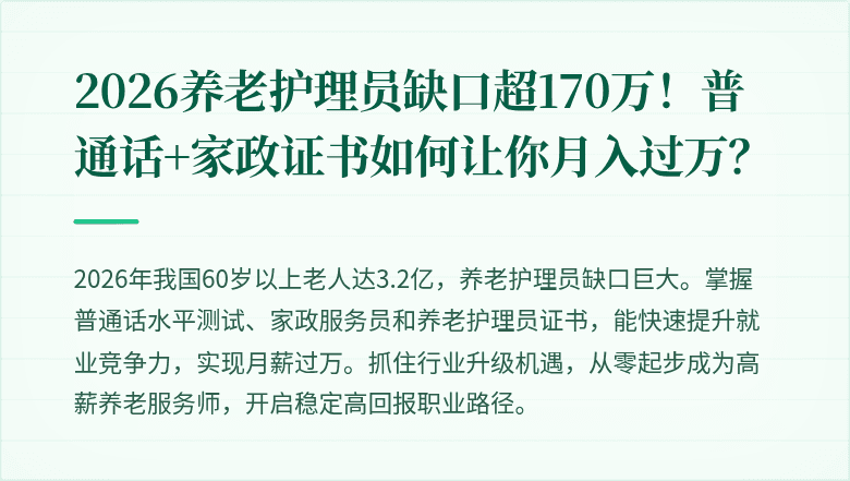 2026养老护理员缺口超170万！普通话+家政证书如何让你月入过万？