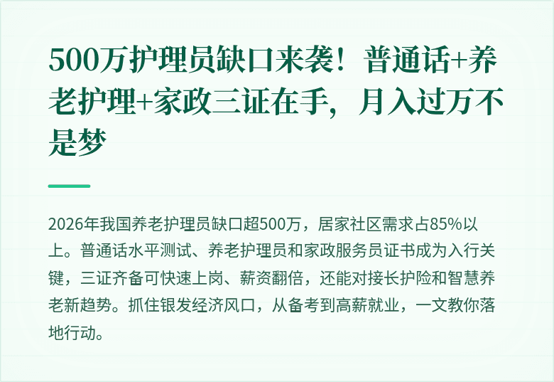 500万护理员缺口来袭！普通话+养老护理+家政三证在手，月入过万不是梦
