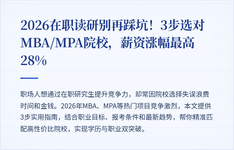 2026在职读研别再踩坑!3步选对MBA/MPA院校,薪资涨幅最高28%