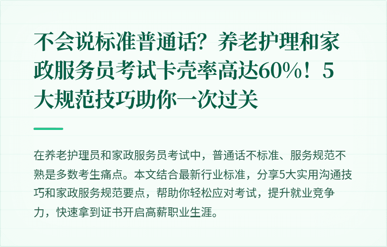 不会说标准普通话？养老护理和家政服务员考试卡壳率高达60%！5大规范技巧助你一次过关