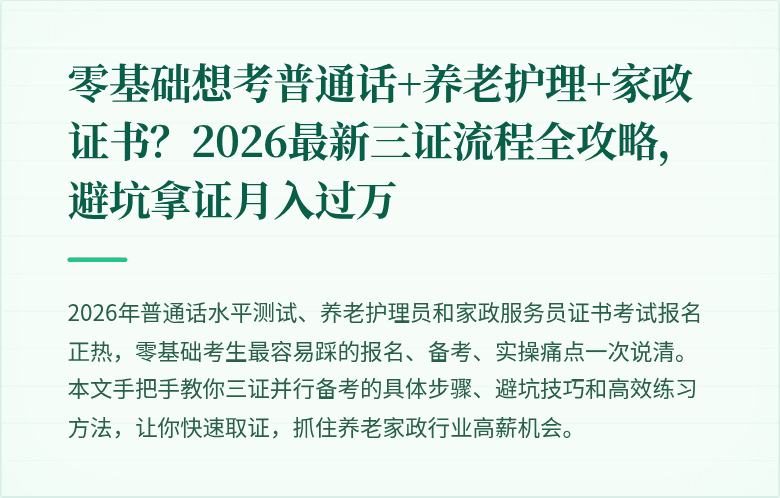 零基础想考普通话+养老护理+家政证书？2026最新三证流程全攻略，避坑拿证月入过万