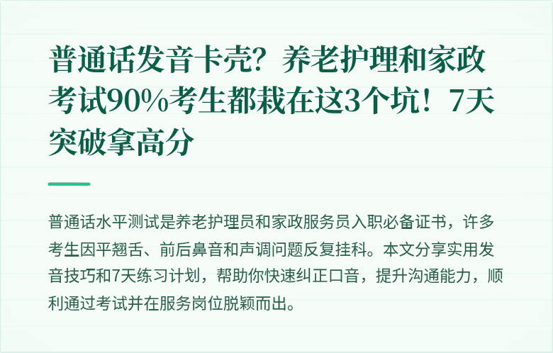 普通话发音卡壳？养老护理和家政考试90%考生都栽在这3个坑！7天突破拿高分