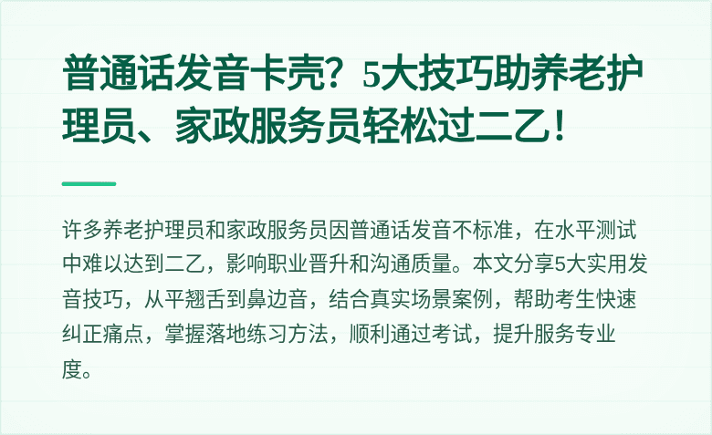 普通话发音卡壳？5大技巧助养老护理员、家政服务员轻松过二乙！