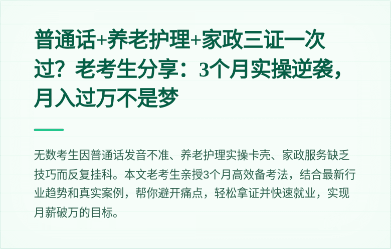 普通话+养老护理+家政三证一次过？老考生分享：3个月实操逆袭，月入过万不是梦